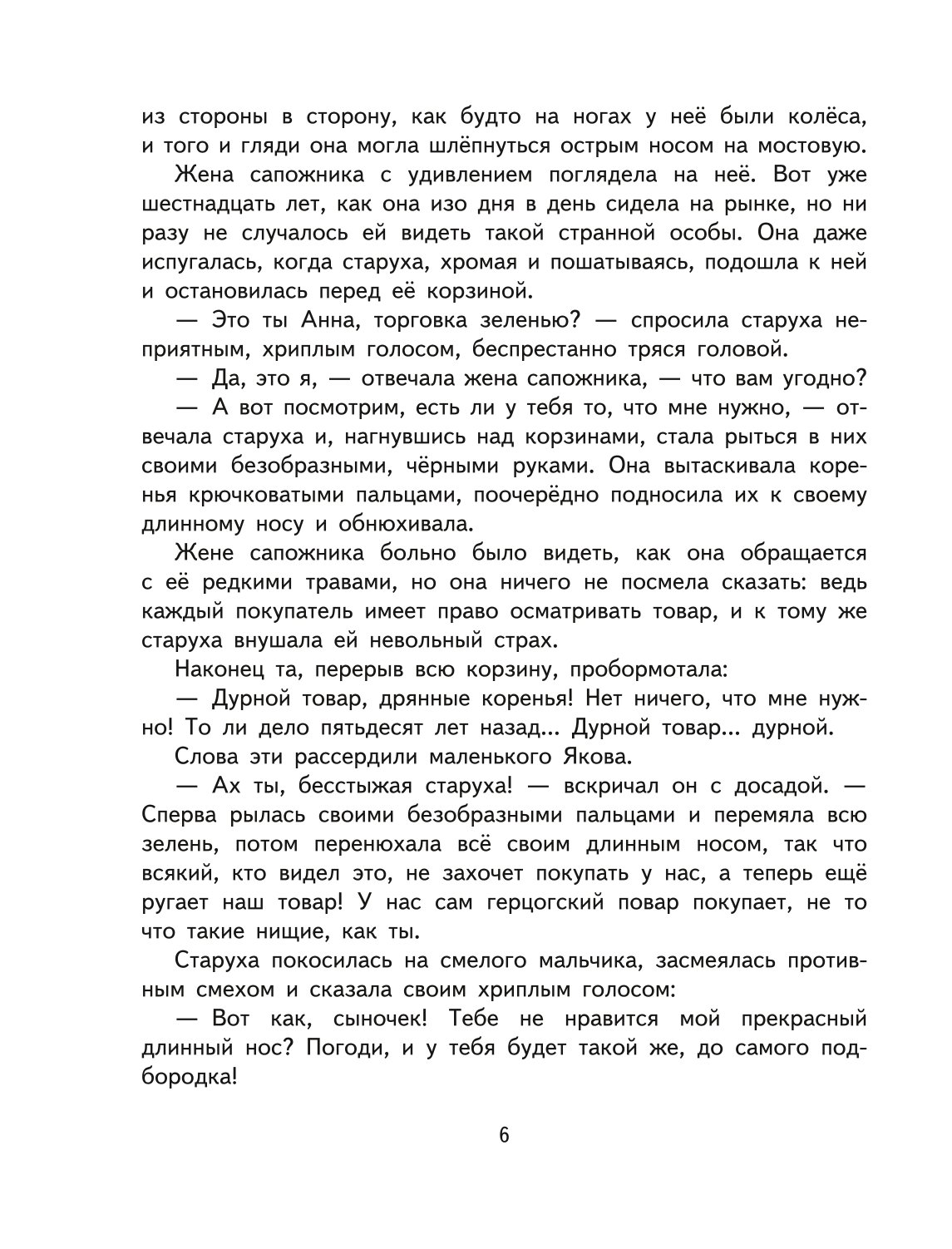 Книга ЭКСМО-ПРЕСС Карлик Нос Сказки иллюстрации М. Митрофанова - фото 4