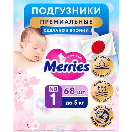 Подгузники Merries для новорожденных 1 (до 5кг) 68 шт.