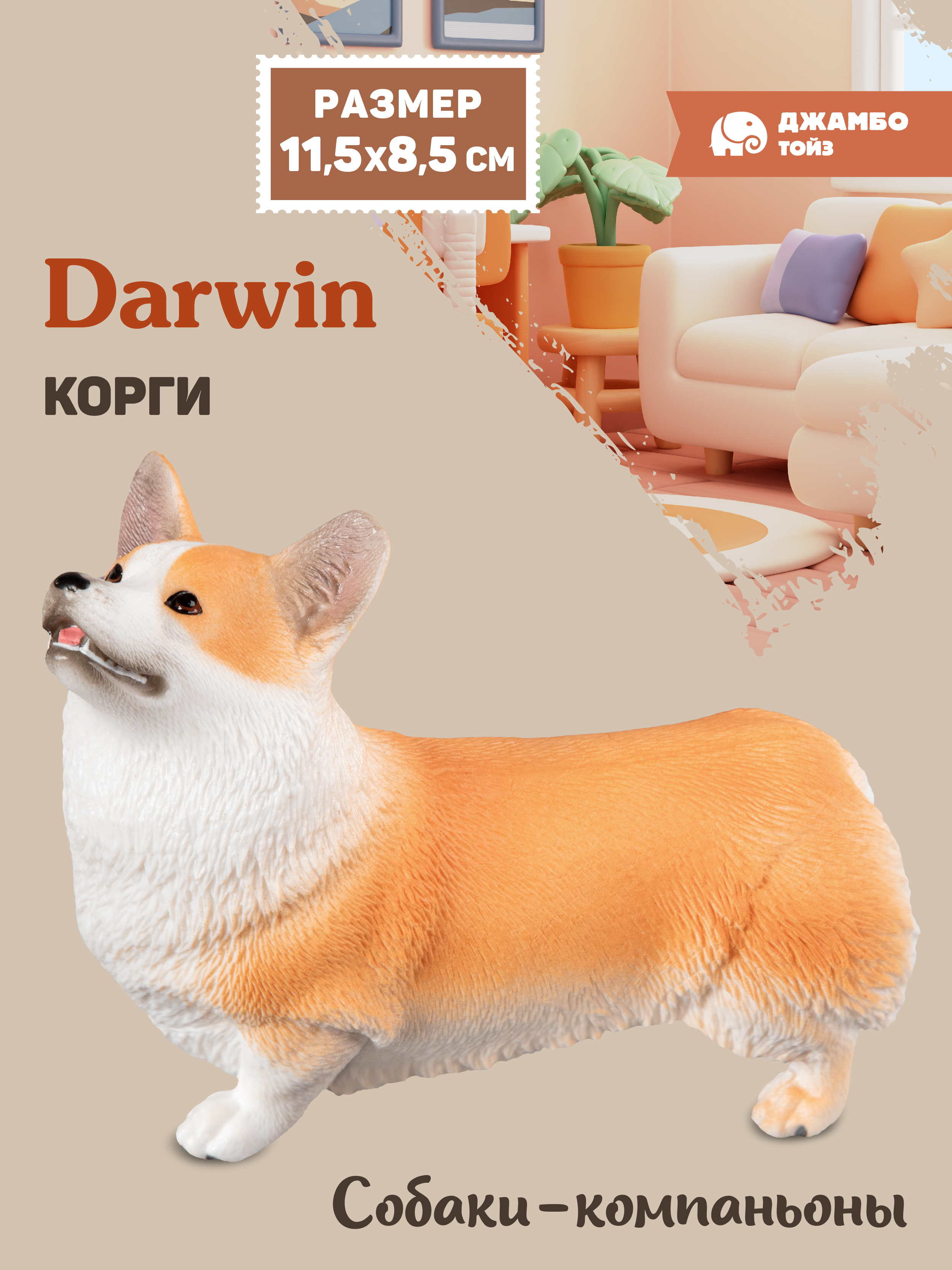Фигурка DARWIN Собака Корги - фото 1
