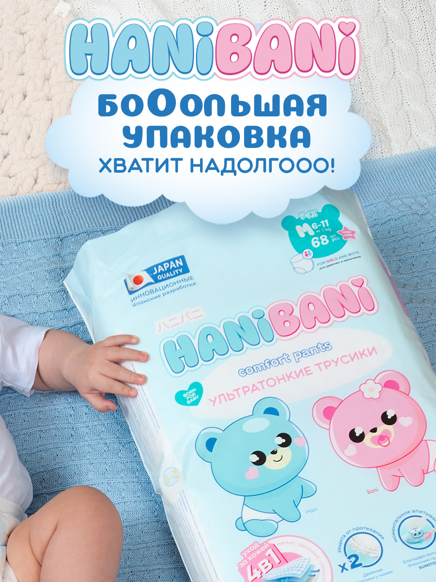 Подгузники HANIBANI Comfort M (6-11 кг) 68 шт. - фото 2