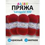 Пряжа для вязания Alize 100г 730м 5шт