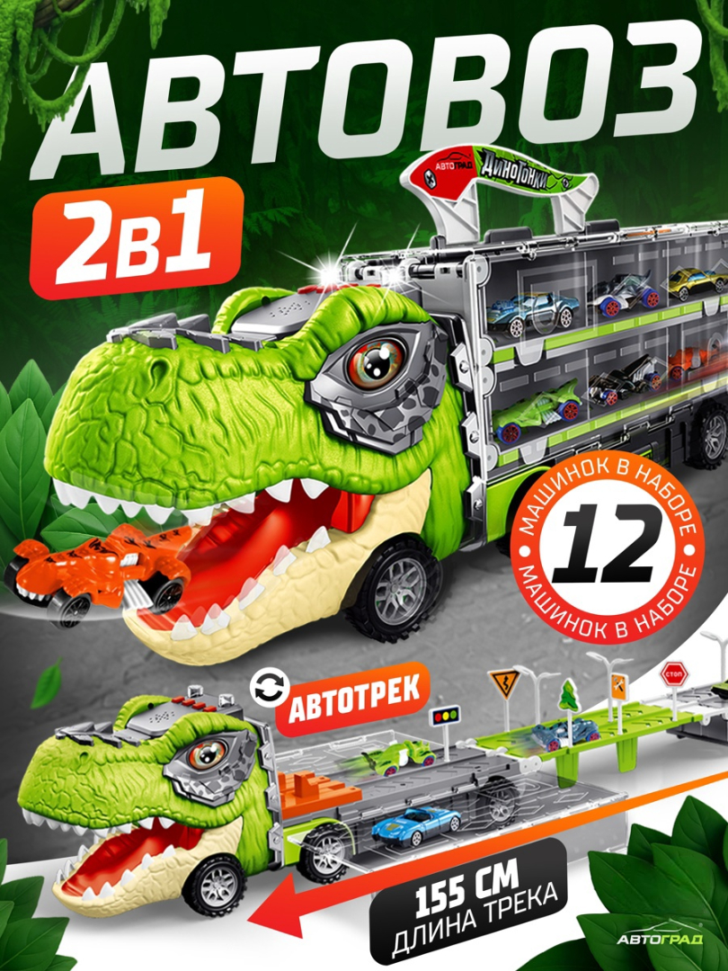 Автовоз Автоград Диногонки, 12 авто, звук, свет 10499714 - фото 1