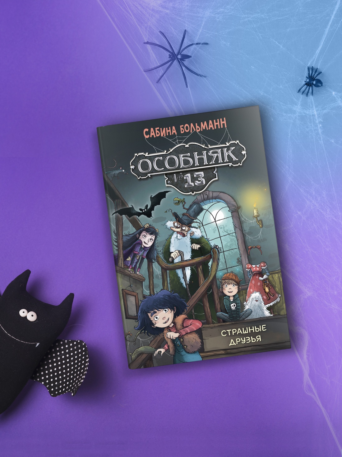 Книга Махаон Особняк №13 Страшные друзья - фото 7