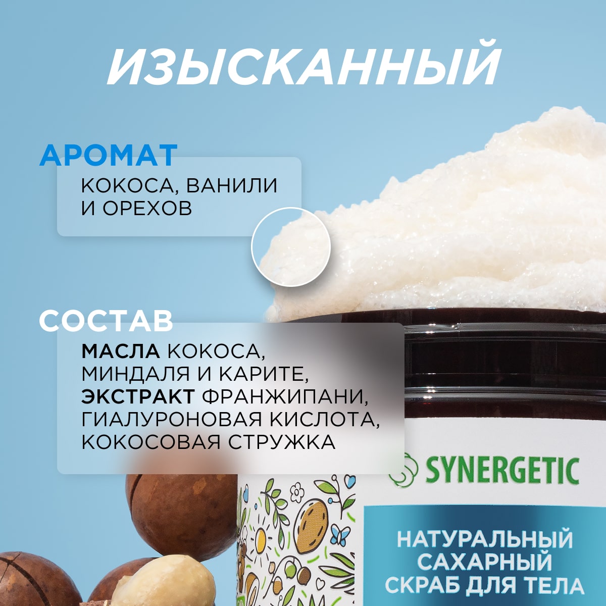 Скраб Synergetic Кокос и масло макадамии 300 мл - фото 4