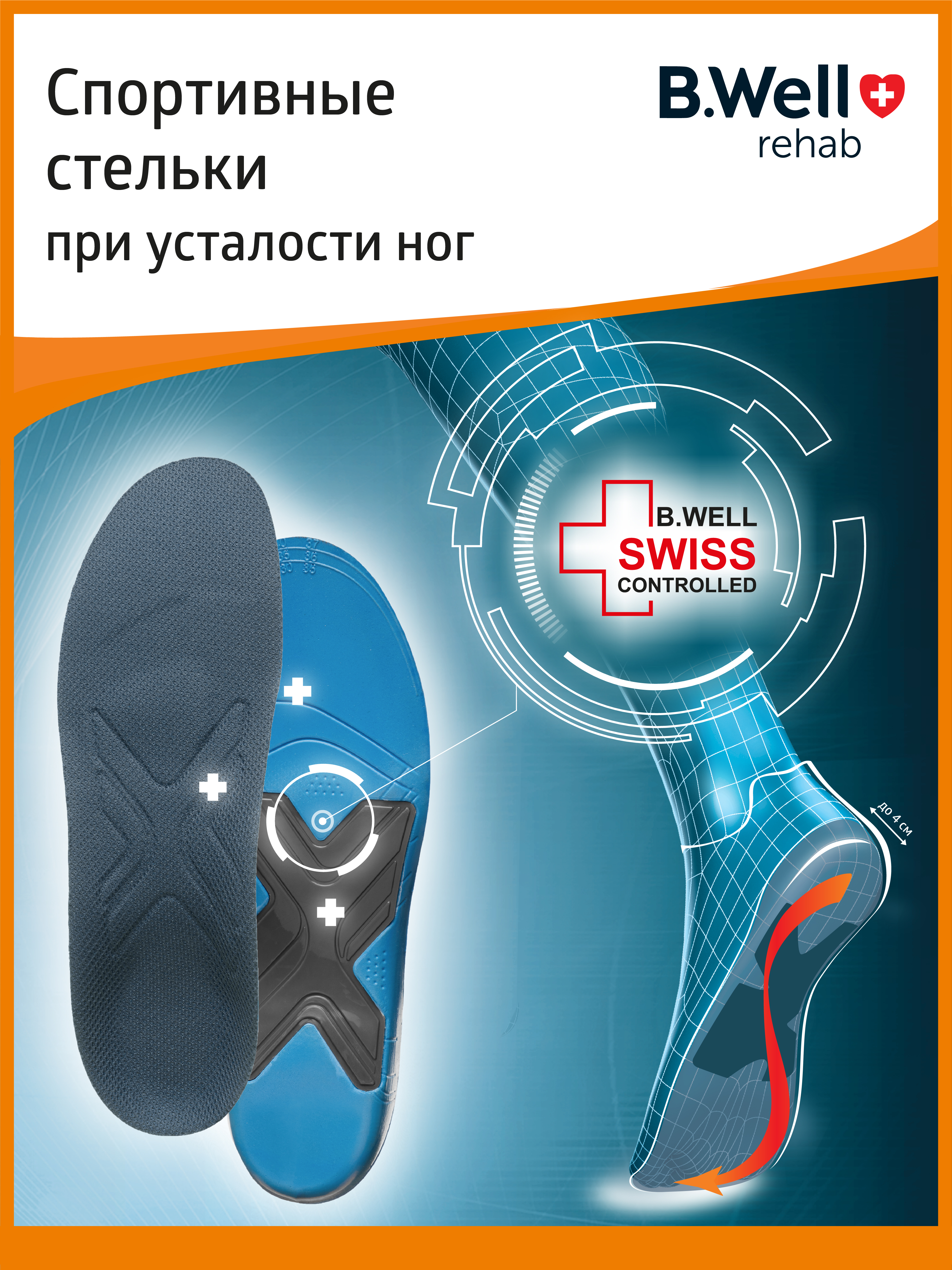 Стельки ортопедические B.Well FW-606 - фото 2