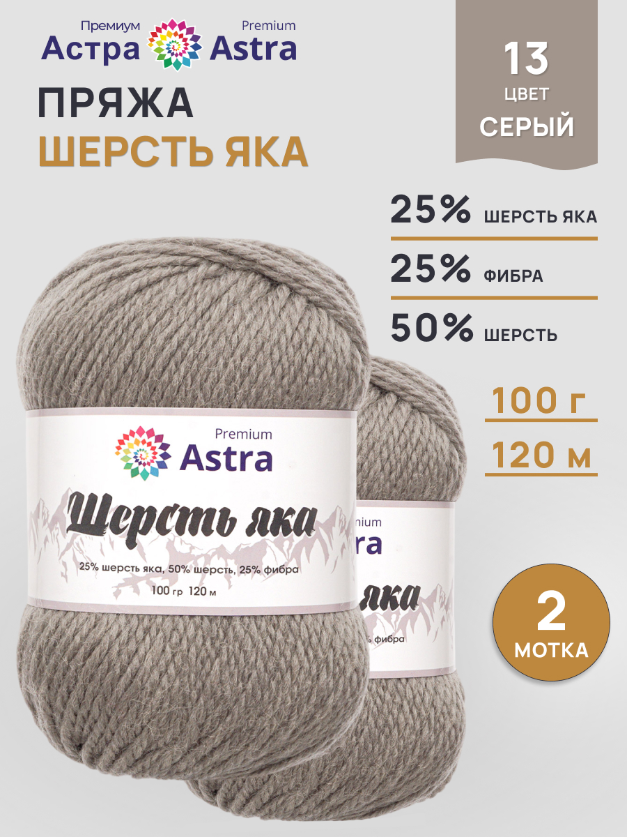 Пряжа Astra Premium Шерсть яка Yak wool теплая мягкая 100 г 120 м 13 серый 2 мотка - фото 1