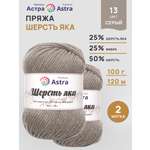 Пряжа Astra Premium Шерсть яка Yak wool теплая мягкая 100 г 120 м 13 серый 2 мотка