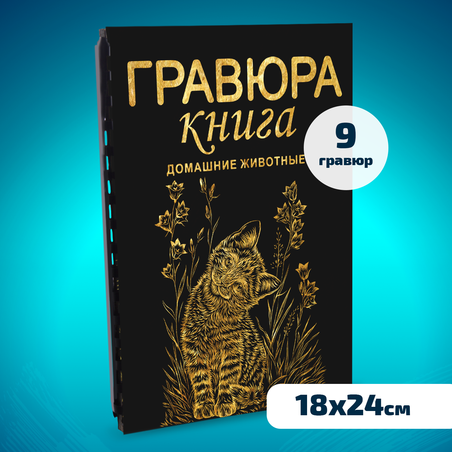 Гравюра LORI(колорит) Домашние животные - фото 1