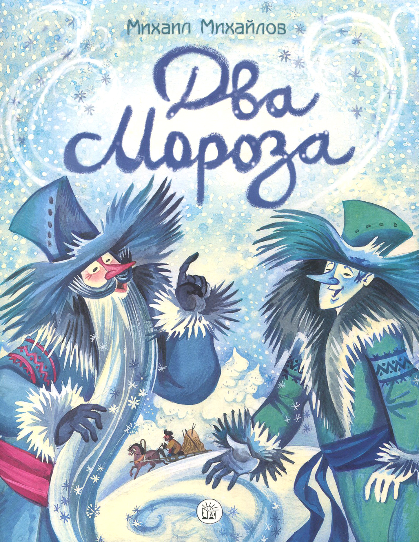 Книга Лабиринт Два Мороза - фото 1