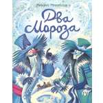 Книга Лабиринт Два Мороза