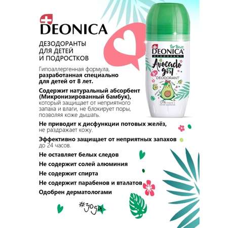 Дезодорант детский Deonica Avocado Girl ролик 50 мл