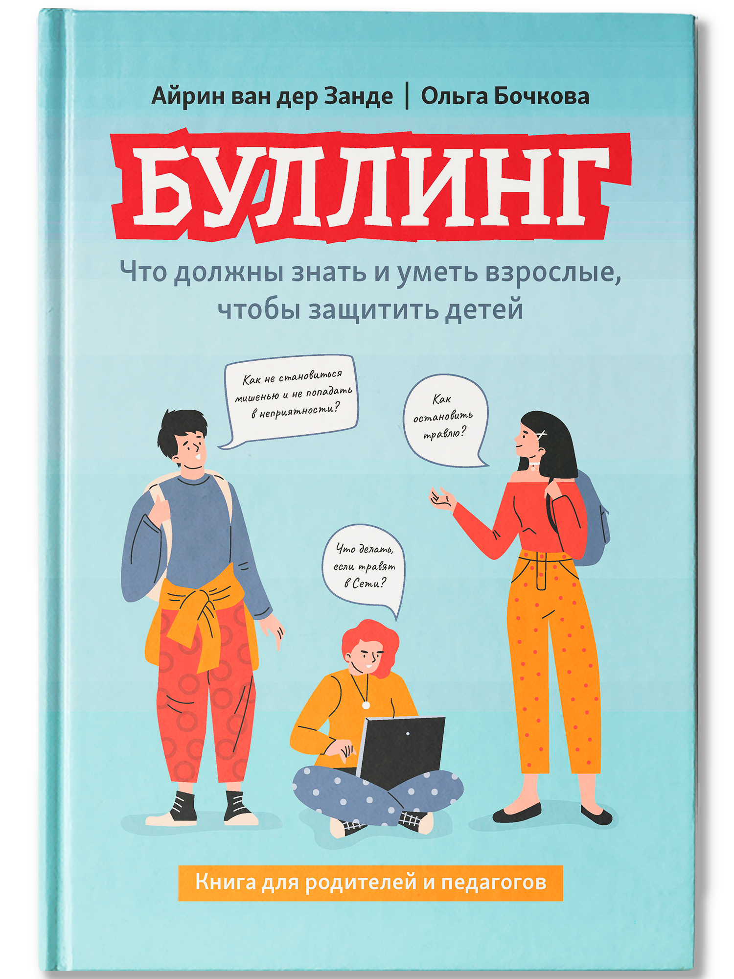 Книга Феникс Буллинг что должны знать и уметь взрослые чтобы защитить детей - фото 2