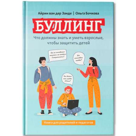Книга Феникс Буллинг что должны знать и уметь взрослые чтобы защитить детей