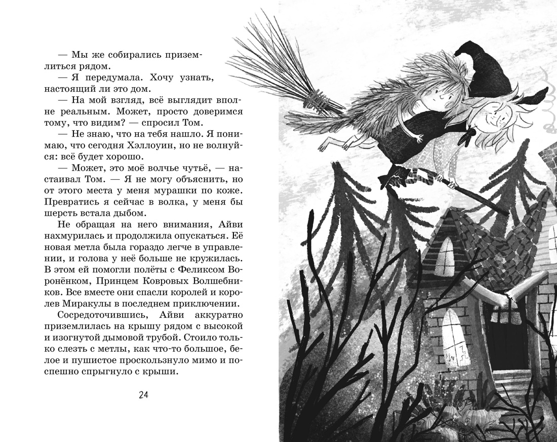 Книга Махаон Кейлти Д. Маленькая волшебница Айви Ньют. Жуткий праздник. Книга 2 - фото 22