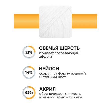 Пряжа ВЯЗЬ для вязания Северная универсальная 100 гр 210 м 3 мотка 01 белый