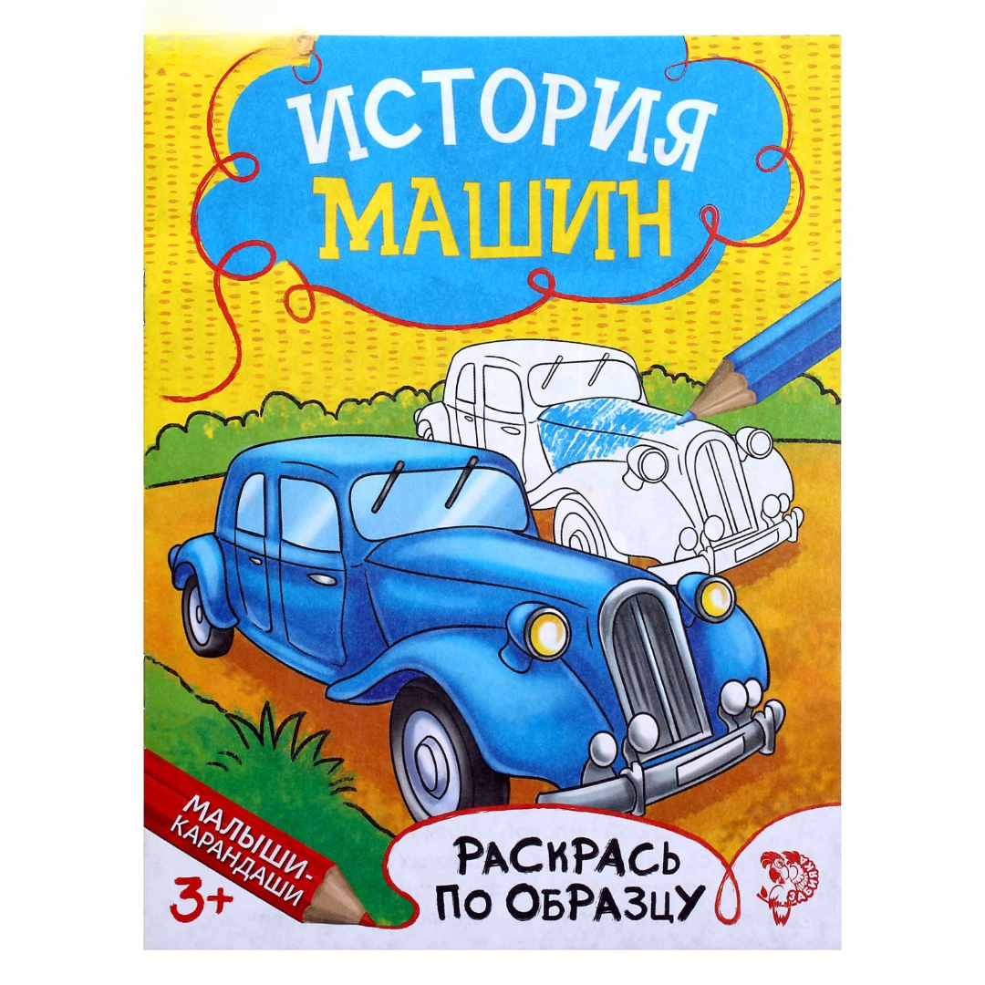 Книжка - раскраска Буква-ленд История машин 12 стр - фото 1