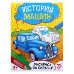 Книжка - раскраска Буква-ленд История машин 12 стр