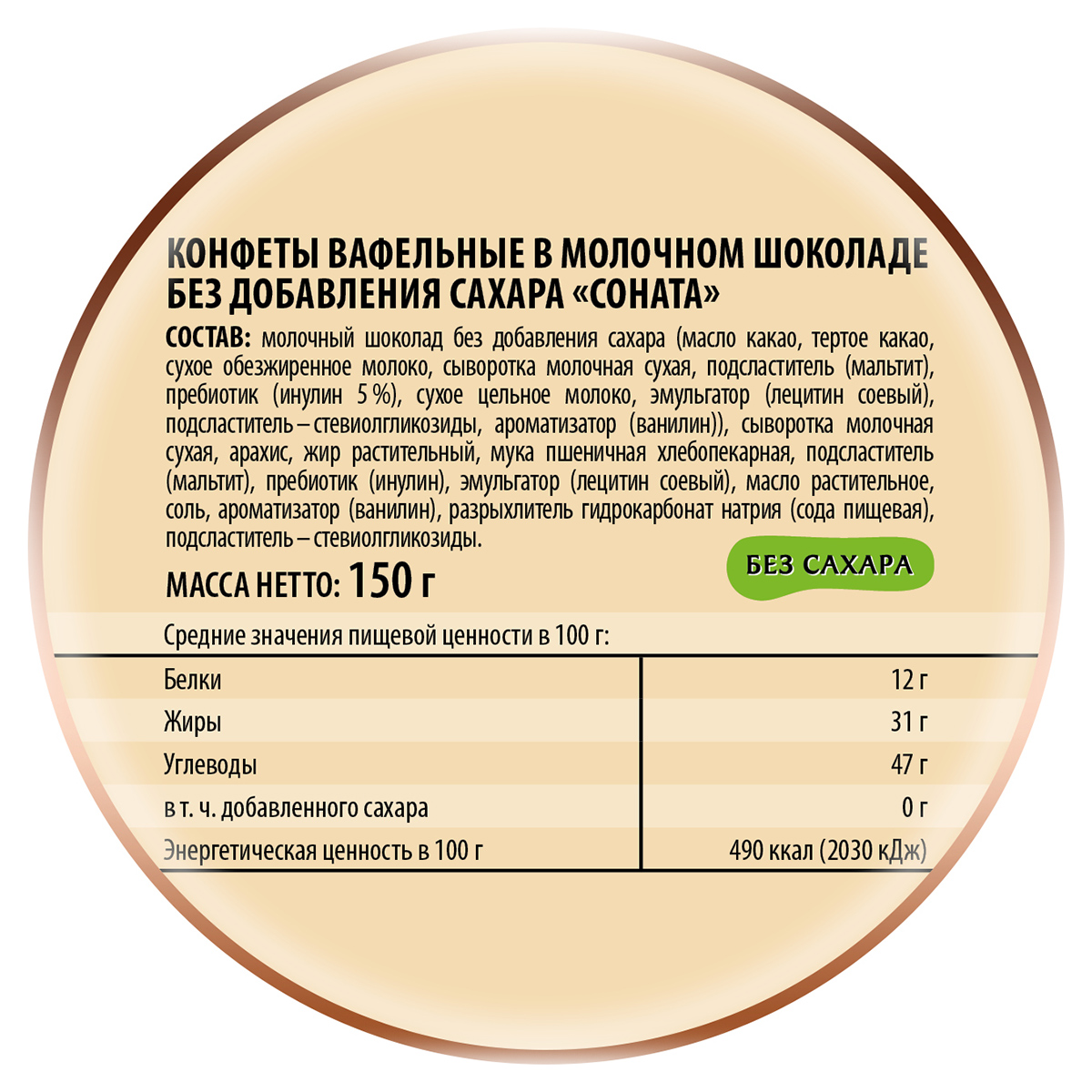 Конфеты Победа вкуса вафельные без сахара Соната в молочном шоколаде, 150 г - фото 3
