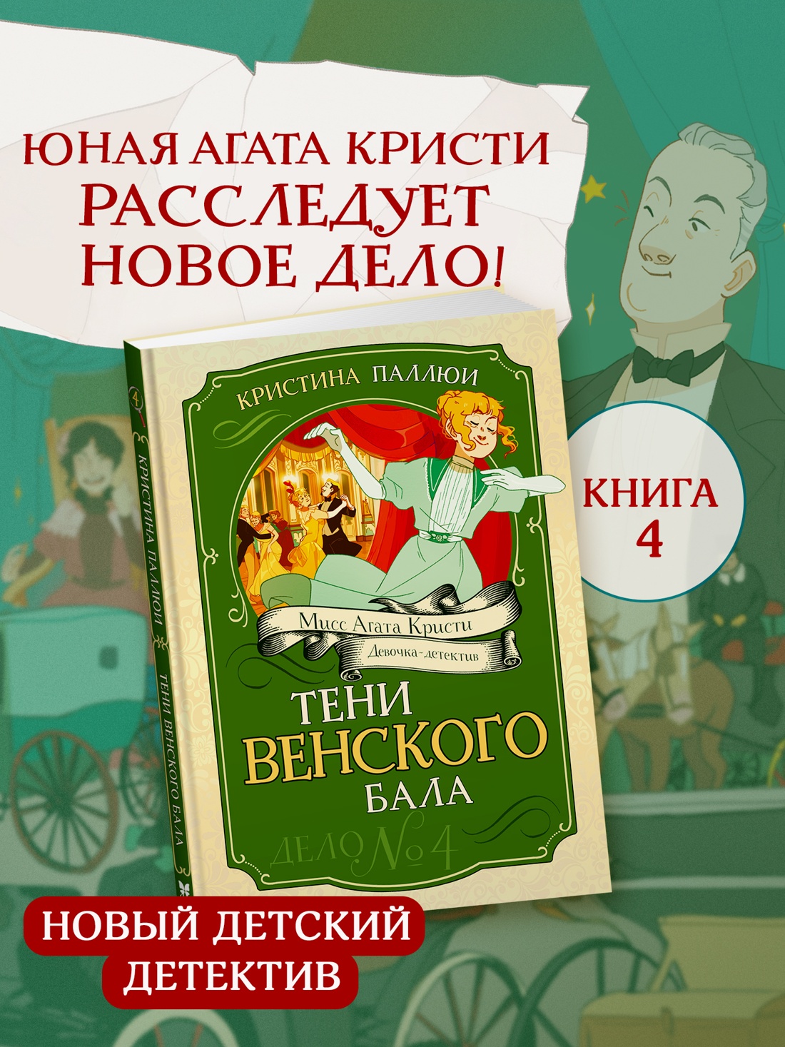 Книга Махаон Мисс Агата Кристи Паллюи К Тени Венского бала Дело №4 Девочка детектив - фото 4