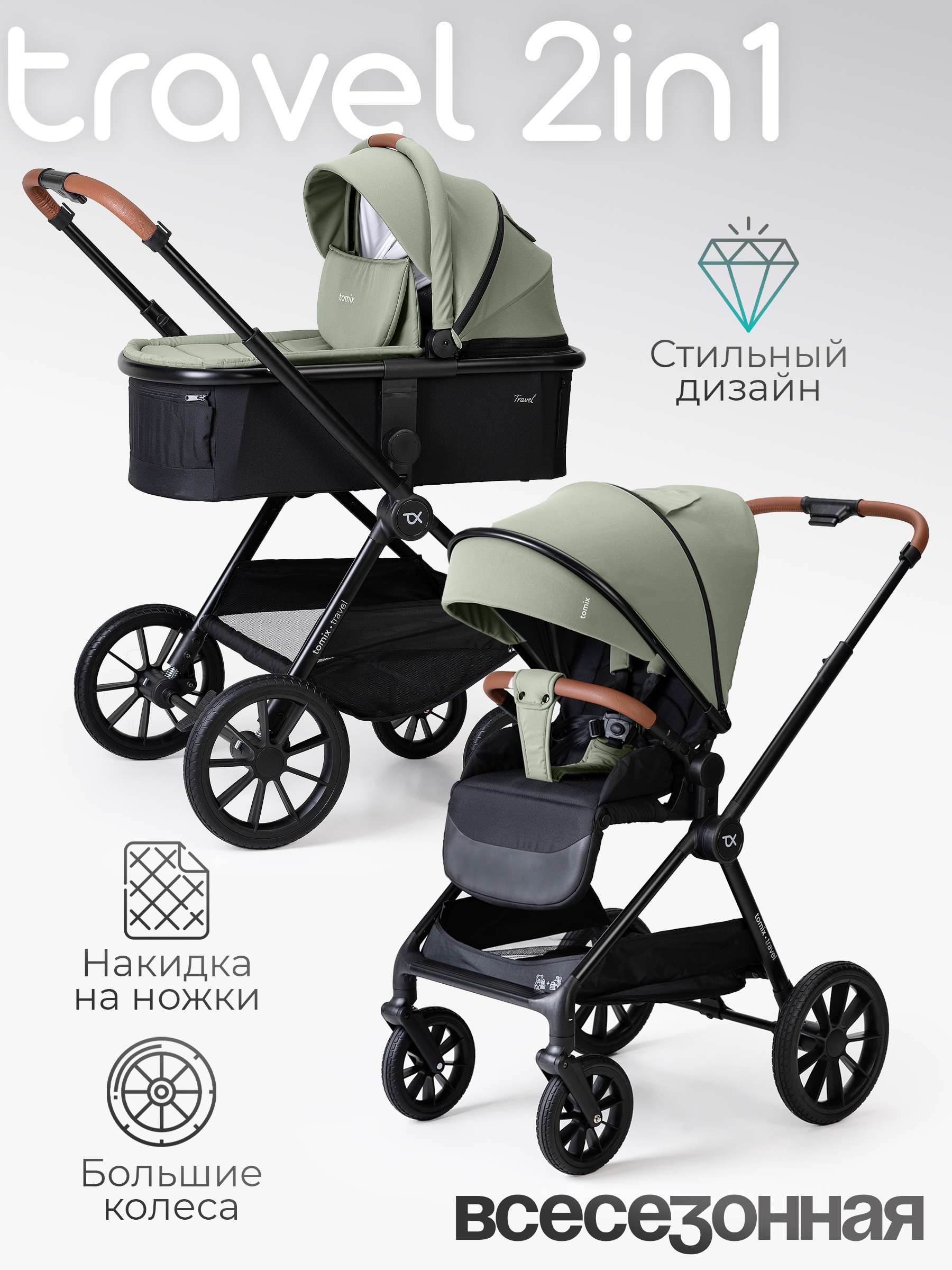 Коляска 2в1 Tomix Travel зеленый - фото 1