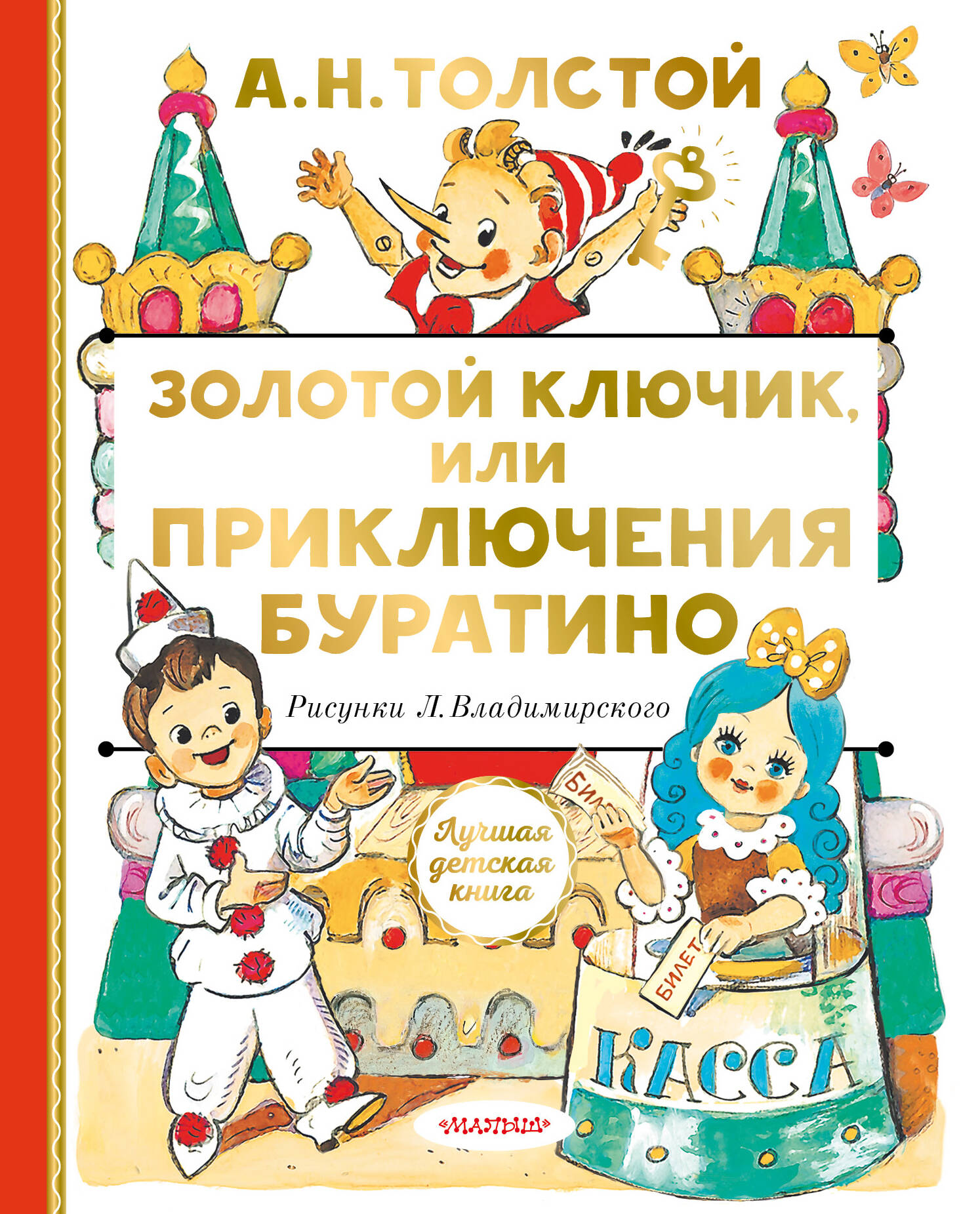 Книга АСТ Золотой ключик, или Приключения Буратино - фото 1