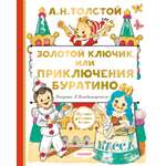 Книга АСТ Золотой ключик, или Приключения Буратино