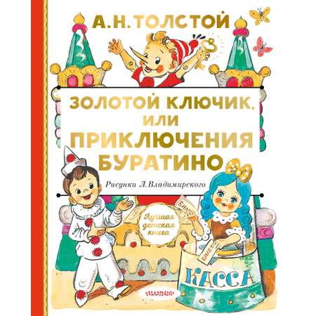 Книга АСТ Золотой ключик, или Приключения Буратино
