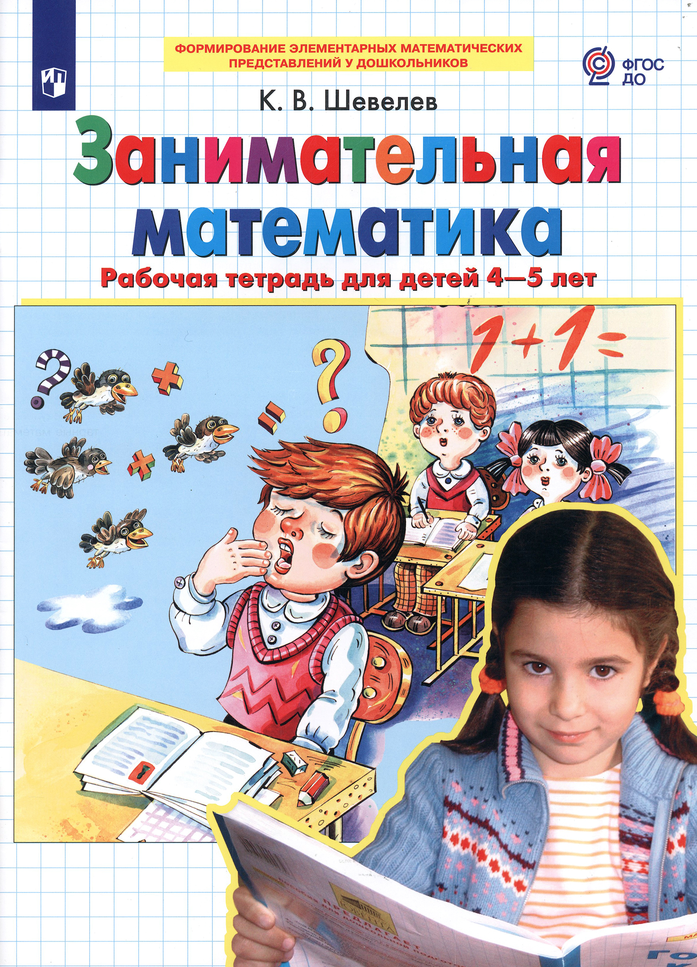 Книга Просвещение Занимательная математика. Рабочая тетрадь для детей 4-5 лет - фото 1