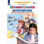 Книга Просвещение Занимательная математика. Рабочая тетрадь для детей 4-5 лет