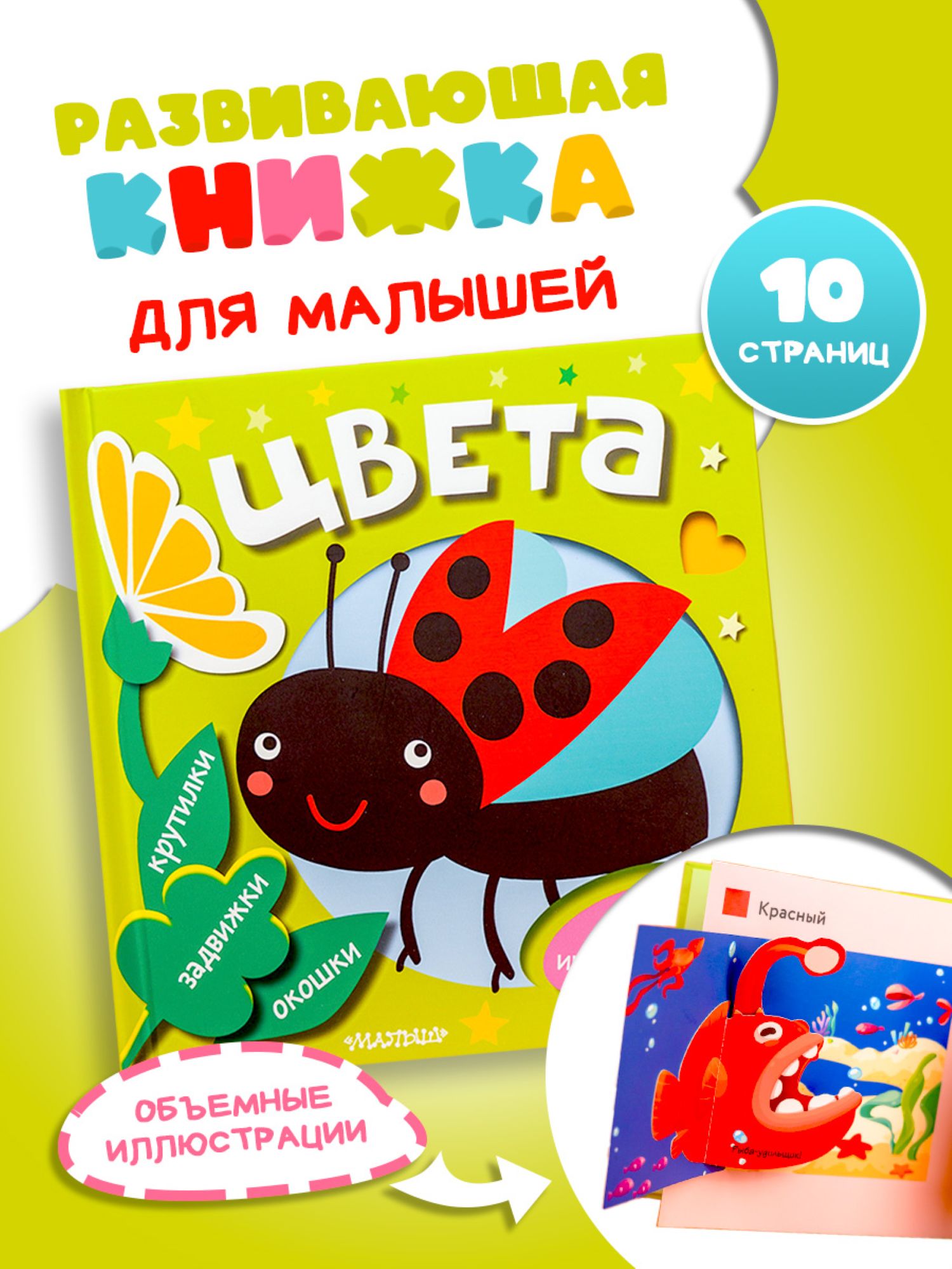 Изображение товара Книга АСТ с интерактивными элементами для самых маленьких Цвета Изображение товара Книга АСТ с интерактивными элементами для самых маленьких Цвета