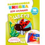 Книга АСТ с интерактивными элементами для самых маленьких Цвета