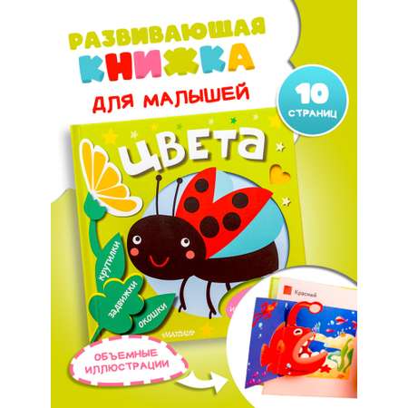 Книга АСТ с интерактивными элементами для самых маленьких Цвета