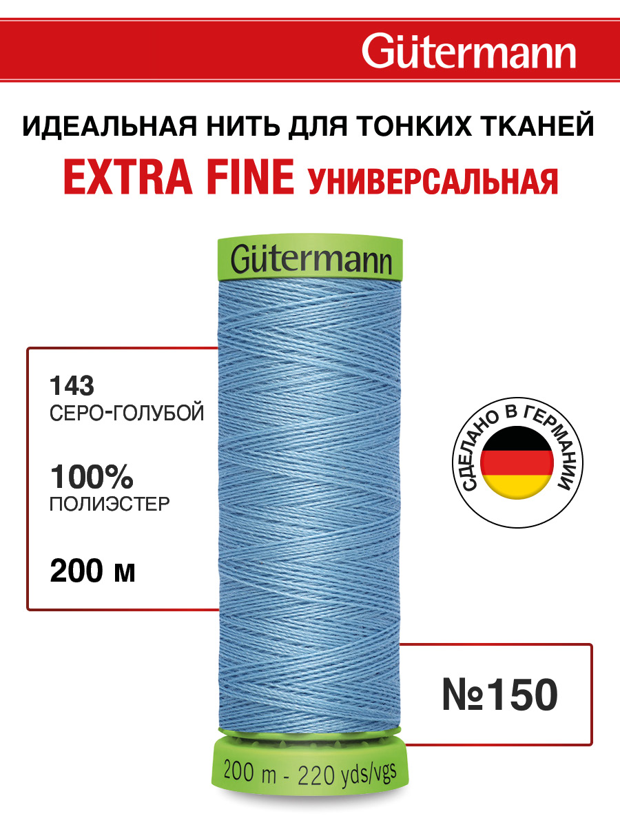 Нитки для шитья тонких тканей Guttermann 200м цвет 143 - фото 1
