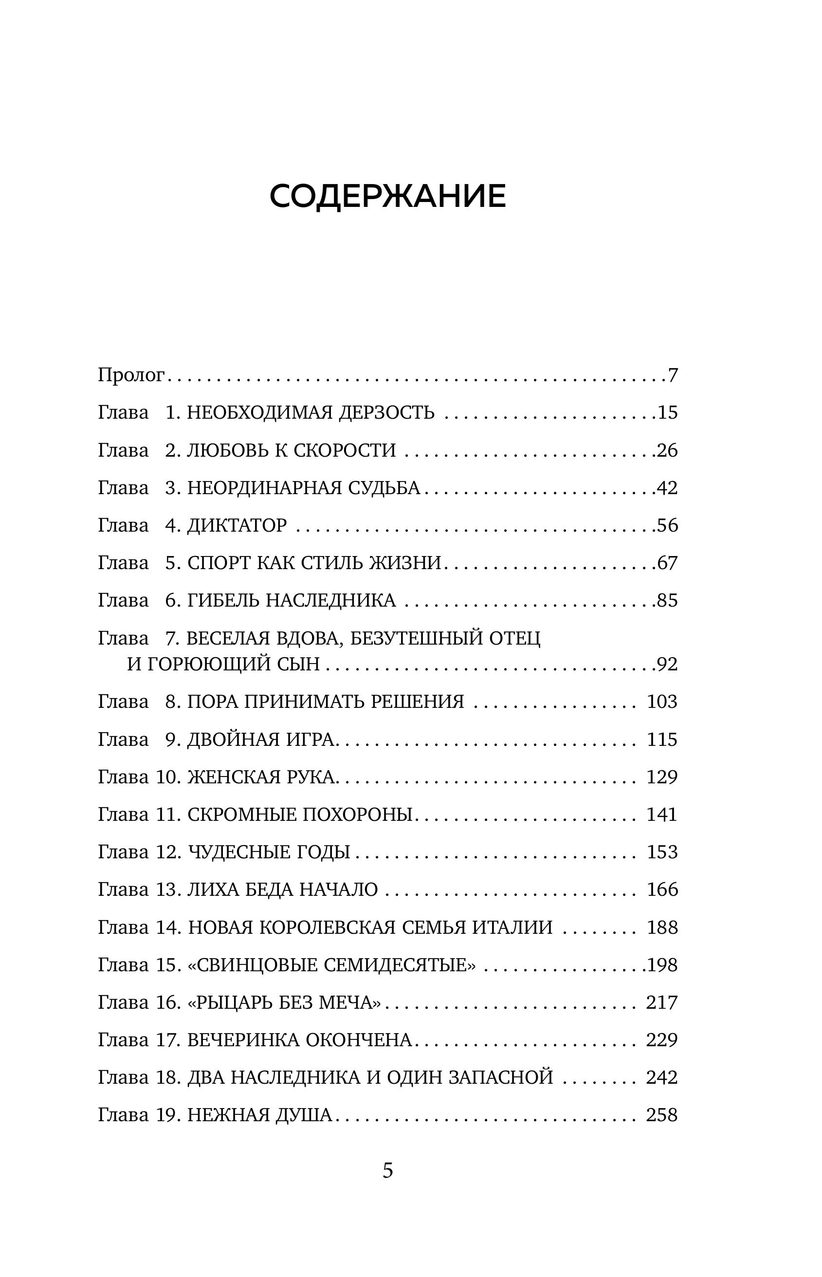 Книга БОМБОРА За рулем империи Фиат. История и тайны самой могущественной династии Италии - фото 6