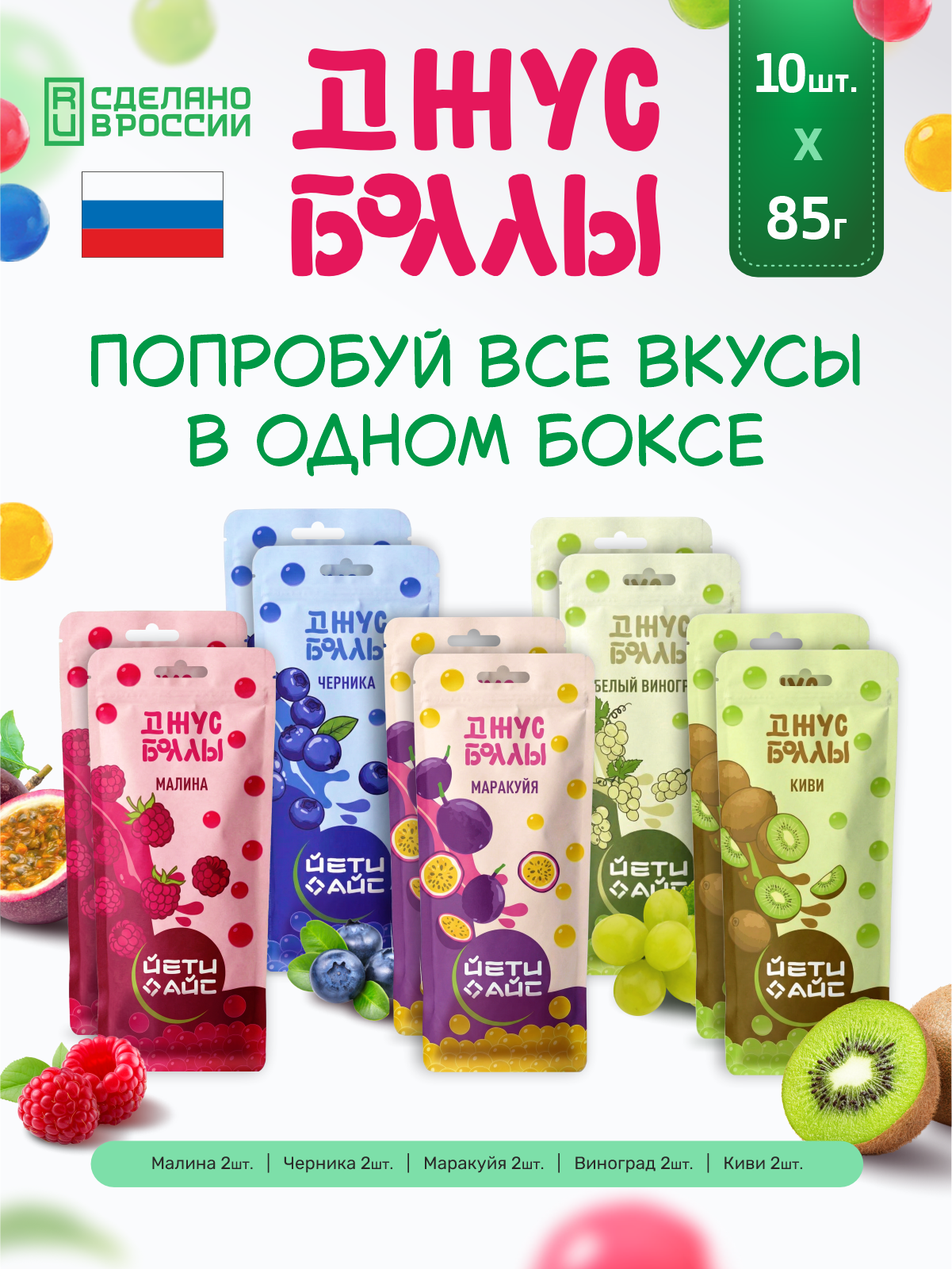 Джус боллы ЙЕТИ АЙС микс вкусов набор 10 штук - фото 1