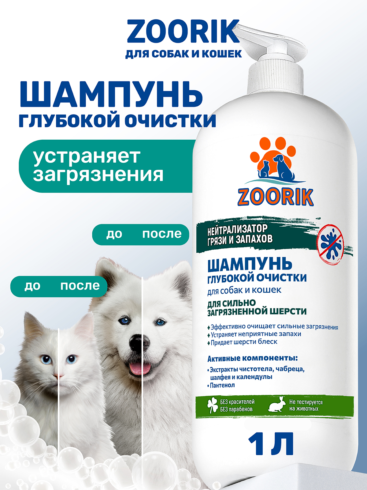 Шампунь ZOORIK для собак и кошек глубокой очистки 1000 мл - фото 1
