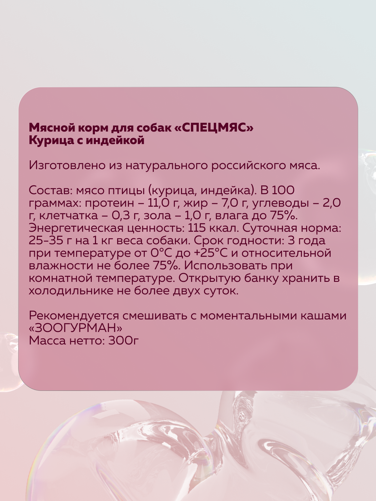 Корм влажный Зоогурман СпецМяс Курица с индейкой суперпремиум для собак 300 г х 10шт. - фото 3
