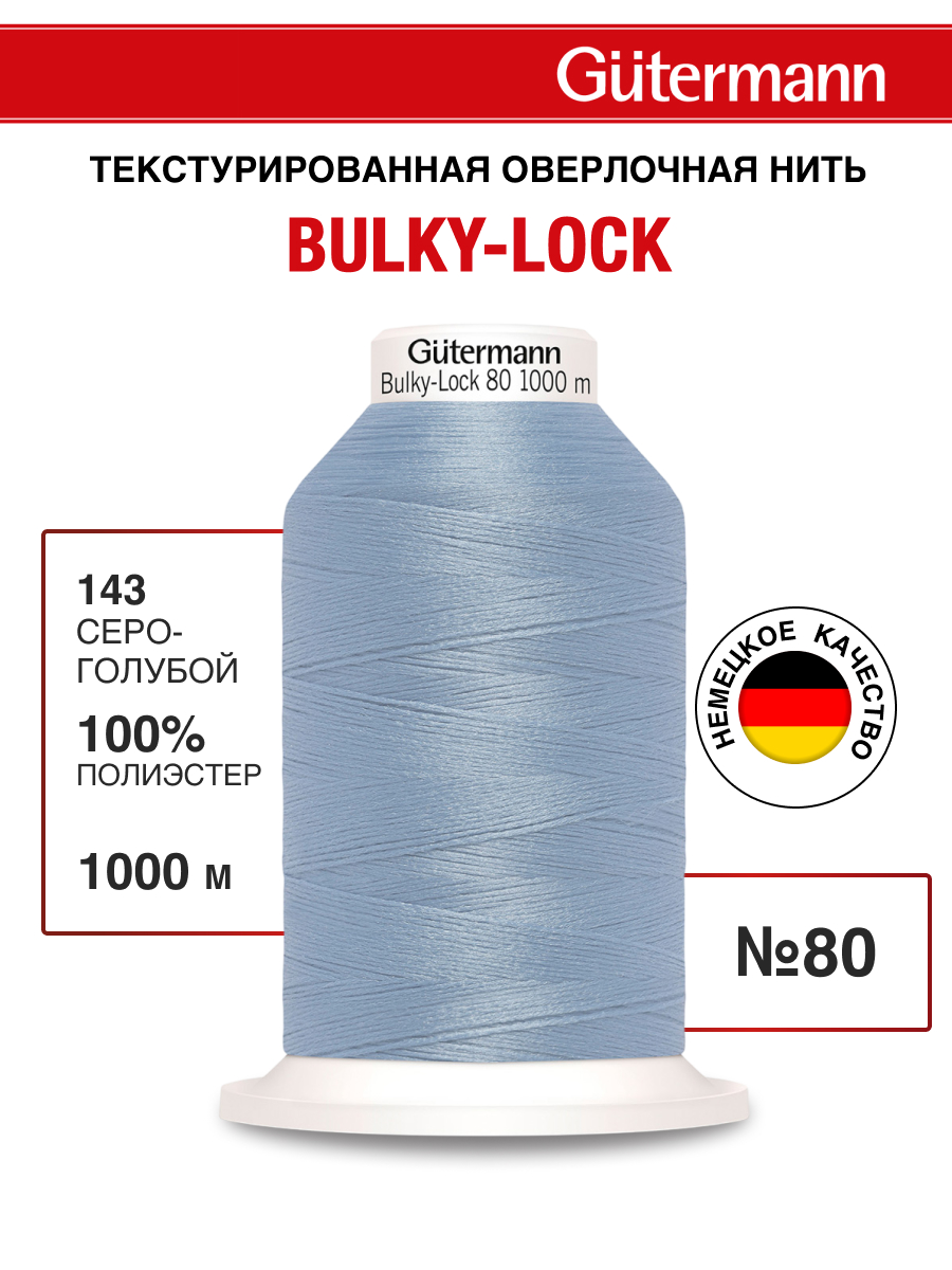 Нитки для оверлока текстурированные №80 Guttermann 1000м цвет 143 - фото 1