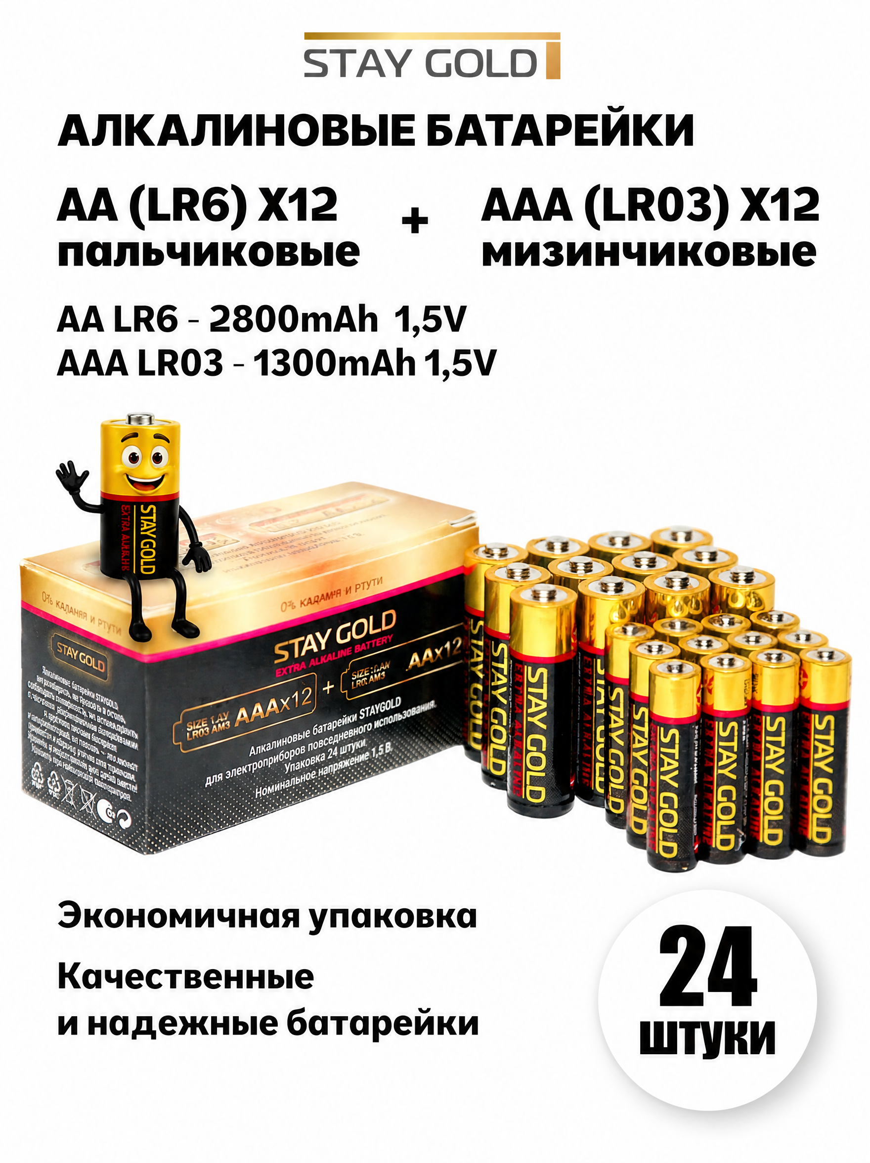 Изображение товара Батарейки пальчиковые и мизинчиковые Stay Gold алкалиновые АА 12шт + ААА 12шт