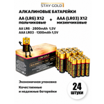 Батарейки пальчиковые и мизинчиковые Stay Gold алкалиновые АА 12шт + ААА 12шт