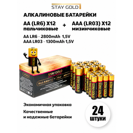 Батарейки пальчиковые и мизинчиковые Stay Gold алкалиновые АА 12шт + ААА 12шт