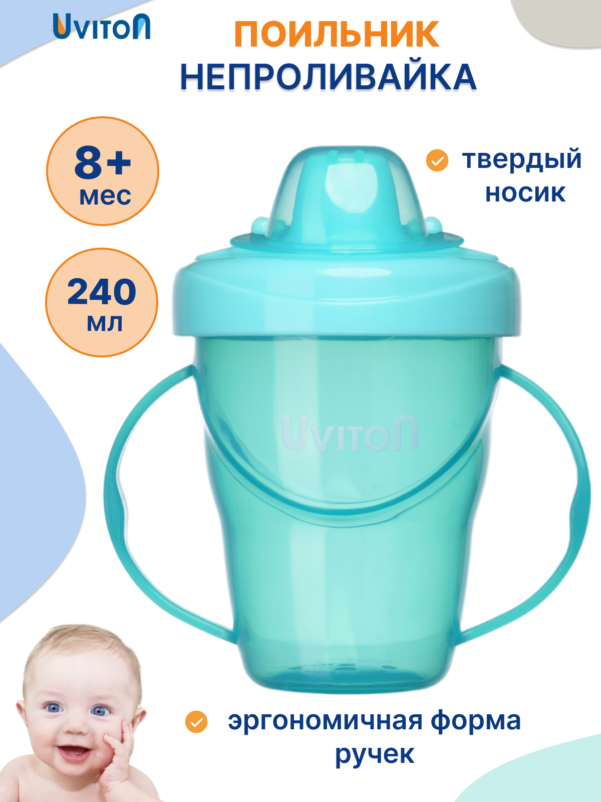 Изображение товара Поильник Uviton 240 мл для малышей без бисфенола А, непроливайка Изображение товара Поильник Uviton 240 мл для малышей без бисфенола А, непроливайка