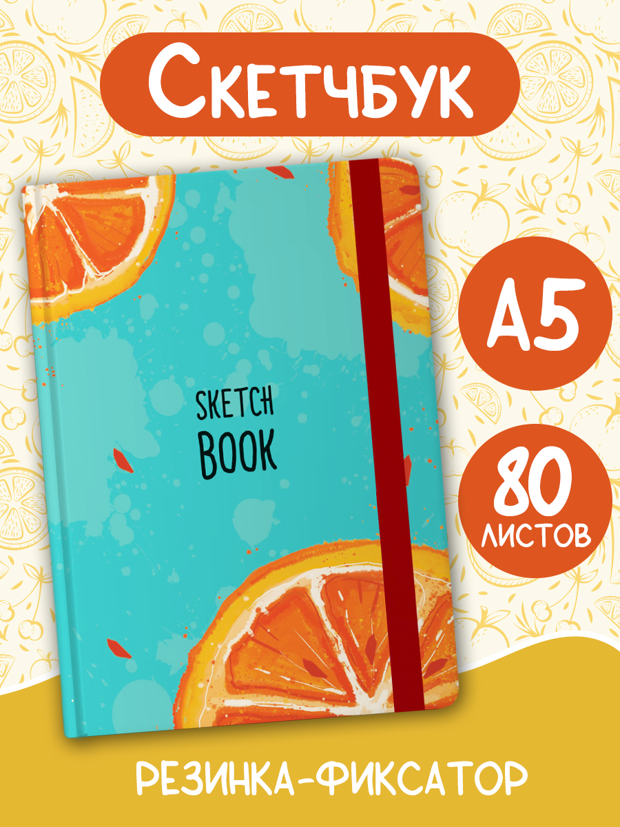 Блокнот Проф-Пресс Скетчбук А5. Апельсин - фото 1