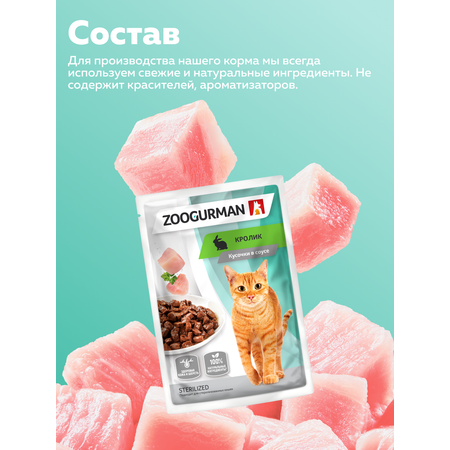Корм влажный Зоогурман Паучи Кролик 85 гр х 30 шт
