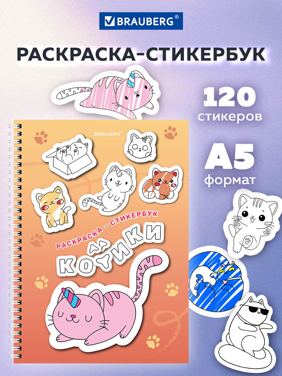 Стикербук с наклейками Brauberg раскраски детские 120 стикеров с котиками - фото 1
