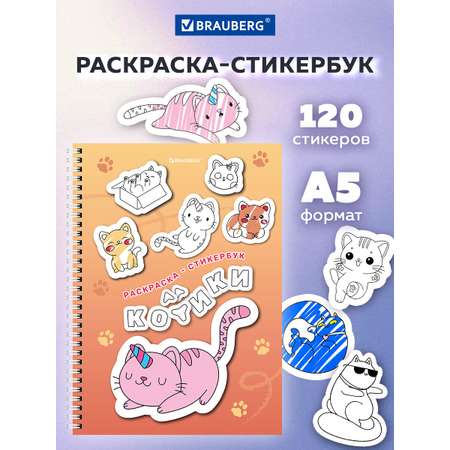 Стикербук с наклейками Brauberg раскраски детские 120 стикеров с котиками
