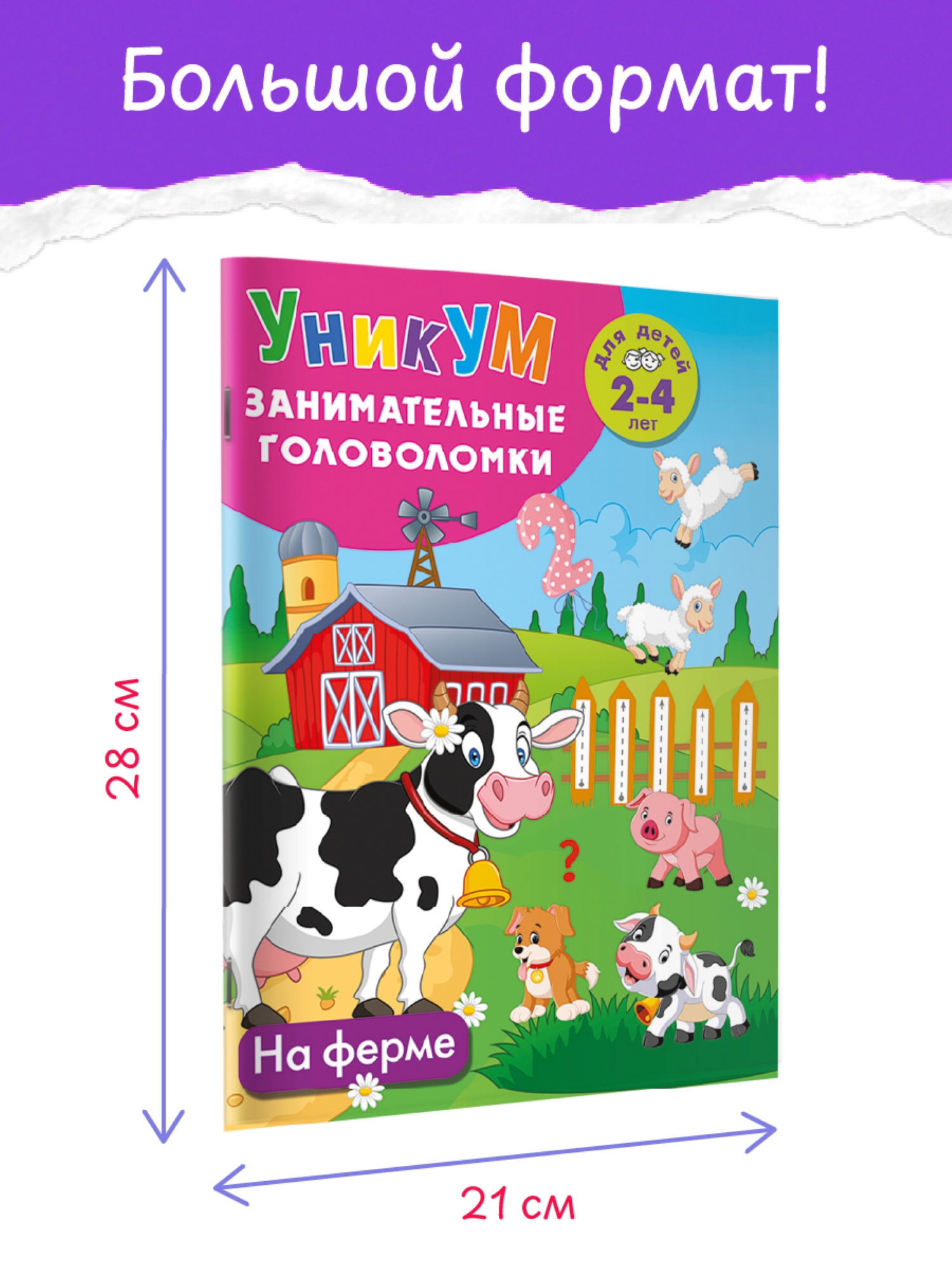 Книга АСТ На ферме Для детей 2-4 лет - фото 4