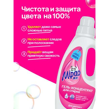 Гель для стирки цветного белья Mipao 1 литр (20 стирок) гель-концентрат