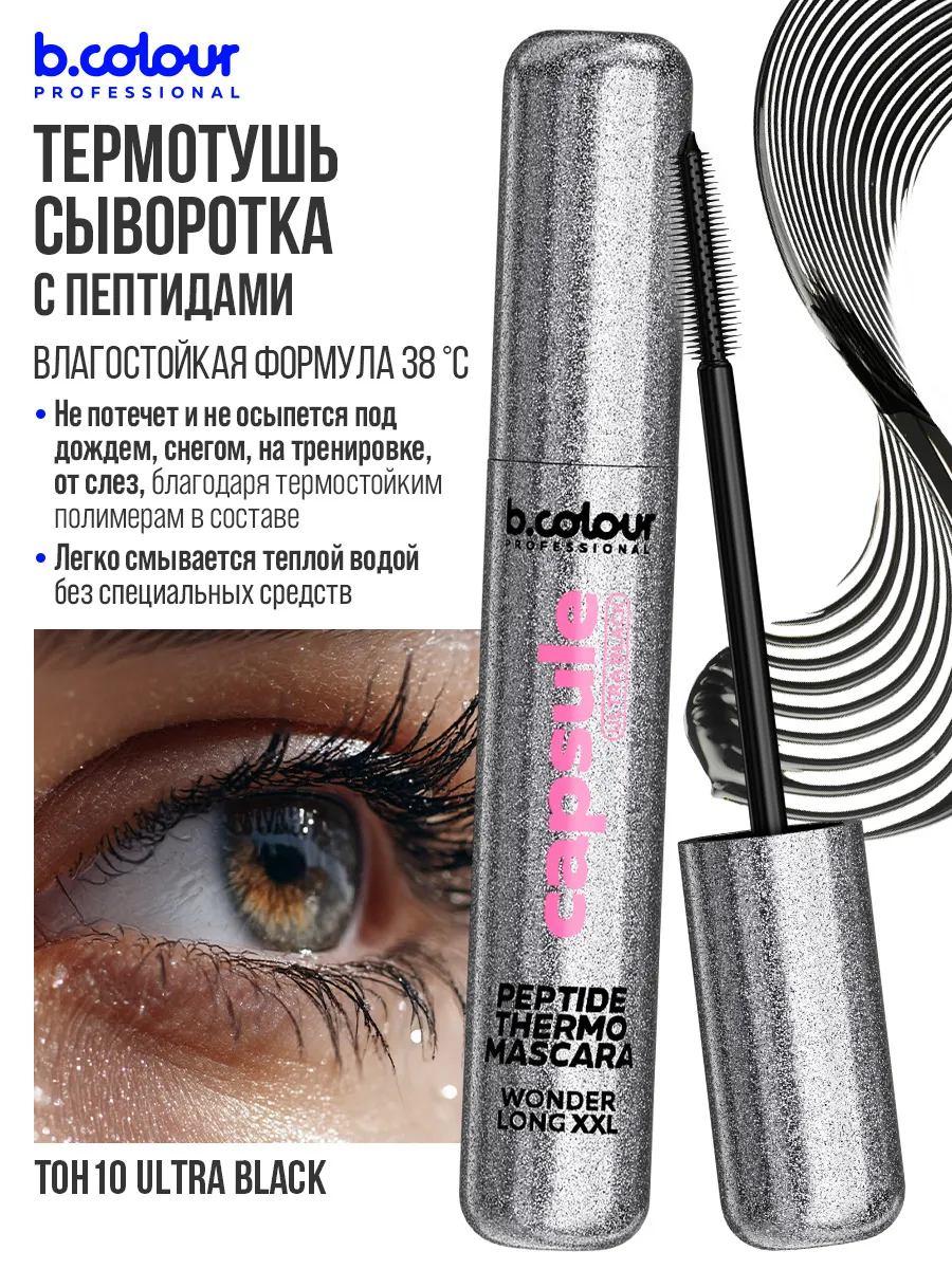 Тушь B.COLOUR PROFESSIONAL CAPSULE 10 Ultra black - фото 5