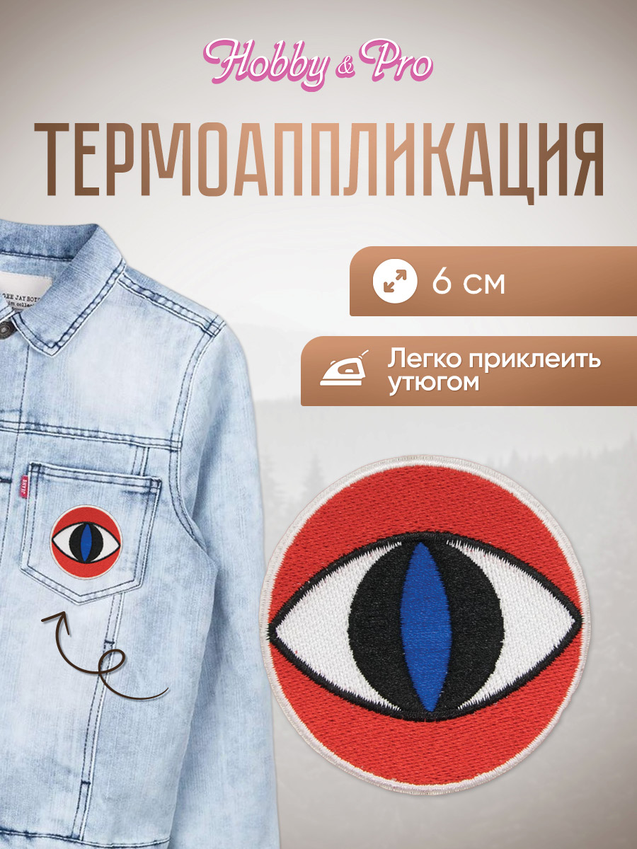 Набор для творчества Hobby Pro термоаппликация - фото 1